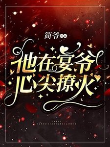他在宴爺心尖撩火
