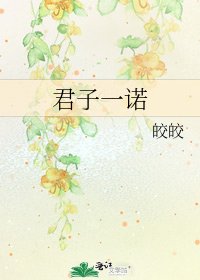 君子一诺