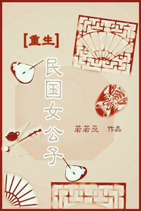 重生民国女公子