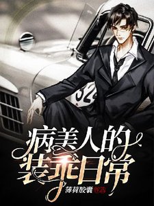 病美人的装乖日常