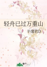 輕舟已過萬重山
