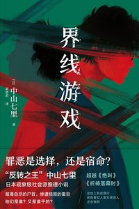 界线游戏(出版书)