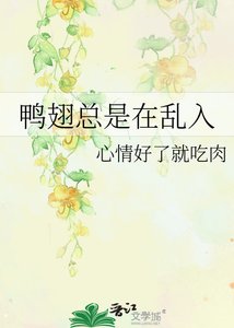鴨翅總是在亂入
