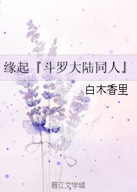 (BL/斗罗大陆同人)缘起