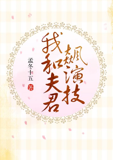 我和夫君飆演技