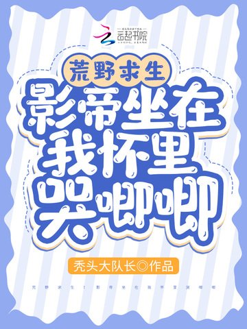 荒野求生：影帝坐在我懷裏哭唧唧